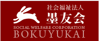 社会福祉法人墨友会