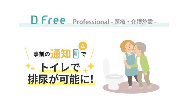 【施設様向け】排泄予測デバイスDFree説明動画