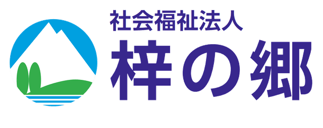 社会福祉法人梓の郷