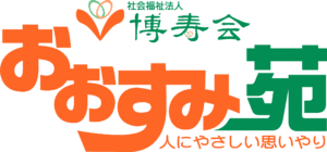 社会福祉法人博寿会