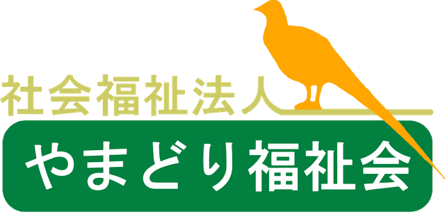 社会福祉法人やまどり福祉会