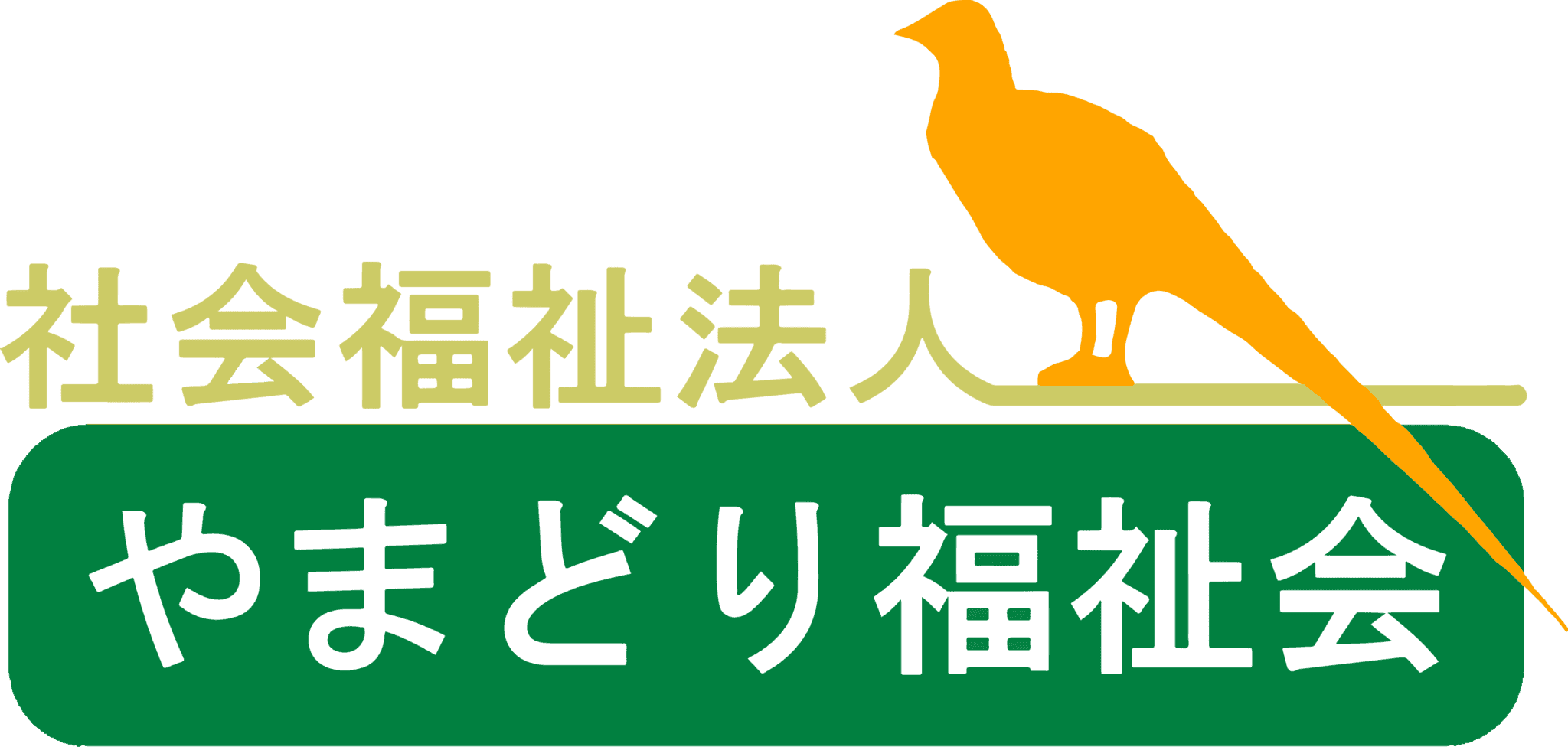 社会福祉法人やまどり福祉会